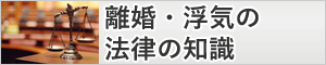 離婚・浮気の法律の知識