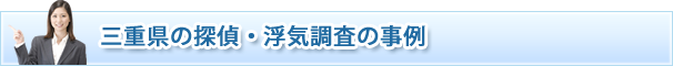 三重県の探偵・浮気調査三重の調査事例