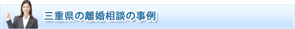 三重県の探偵・浮気調査三重の調査事例