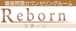 離婚・夫婦問題相談室リボーン