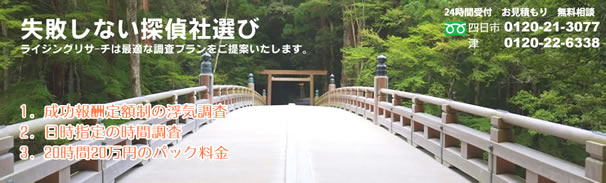 三重県の浮気調査　離婚問題解決 ①成功報酬定額制の浮気調査 ②1稼働5時間6万円からの日時指定の時間 ③20時間25万円のパック料金