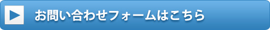 お問い合わせフォームはこちらから