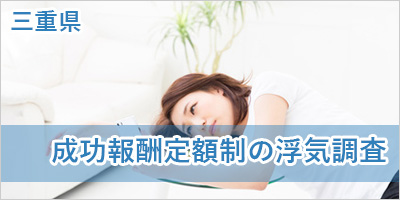 三重県内の探偵相談と調査事例のご紹介