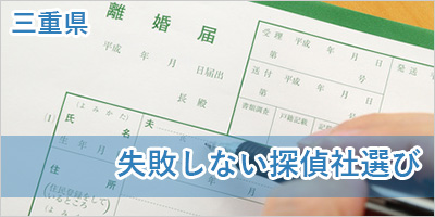 探偵鈴鹿　お電話メールにてご相談 ２４時間受付け　無料