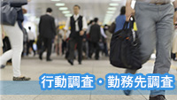 探偵伊勢　浮気調査伊勢　行動調査・勤務先調査