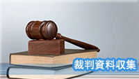 探偵桑名　浮気調査桑名　裁判資料収集調査