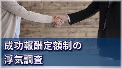 探偵伊勢　浮気調査伊勢　成功報酬定額制の浮気調査