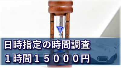 三重県探偵　浮気調査三重　１稼動4時間６万円の日時指定の時間調査