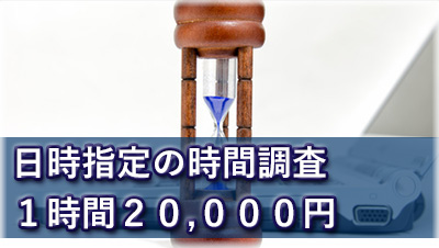 三重県探偵　浮気調査三重　１時間2万円の日時指定の時間調査
