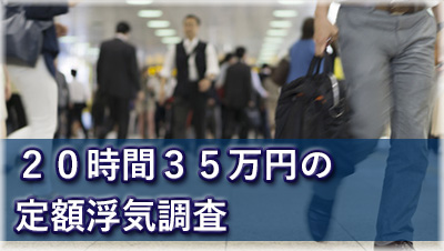 三重県探偵　三重県 四日市 津市 鈴鹿 浮気調査
　20時間35万円の定額浮気調査