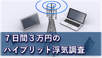 探偵鈴鹿　浮気調査鈴鹿　7日間3万円のハイブリット浮気調査