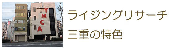 ライジングリサーチ三重の特徴