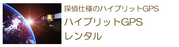 探偵仕様のハイブリットGPS　ハイブリットGPSレンタル